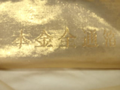平和屋着物◎六通柄袋帯 唐織 色紙花鳥文 金銀糸 正絹 逸品 CAAR1645nb