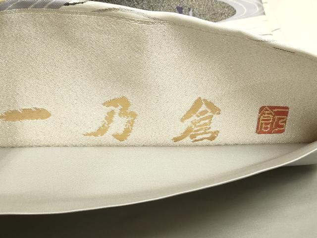 平和屋着物●西陣 京都友禅作家集団 名門 倉染匠 一乃倉 六通柄袋帯 流水千鳥文 金糸 正絹 逸品 CAAR7772hy