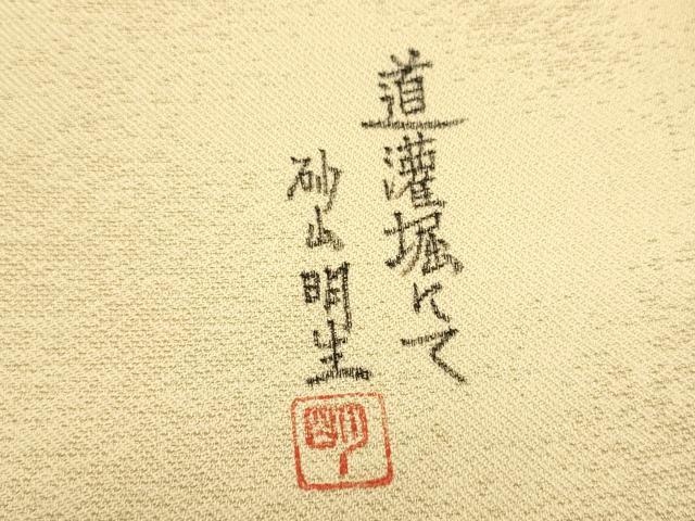 平和屋着物●西陣 太鼓柄袋帯 道頓堀にて砂山明生 鳥 金通し地 証紙付き 正絹 逸品 CAAR7959hy