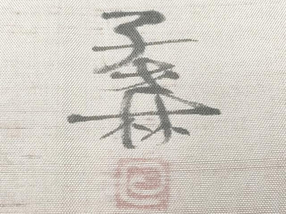 平和屋着物●訪問着　作家物　紬地　瓢箪　河童　正絹　逸品　CAAR8350vf