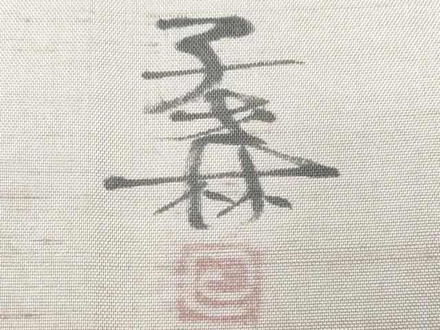 平和屋着物●訪問着　作家物　紬地　瓢箪　河童　正絹　逸品　CAAR8350vf