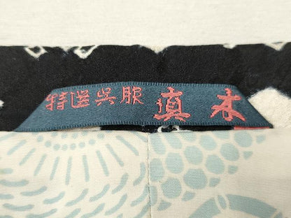 平和屋着物∞道行コート 絞り 吉祥文 黒地 正絹 逸品 CAAR9176id