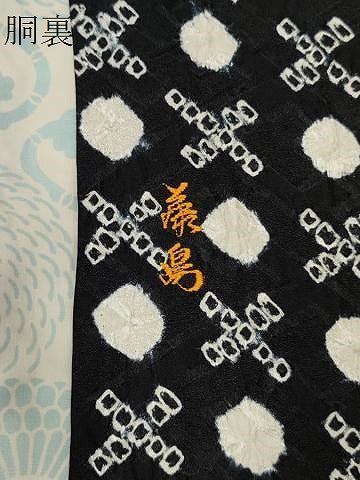 平和屋着物∞道行コート 絞り 吉祥文 黒地 正絹 逸品 CAAR9176id