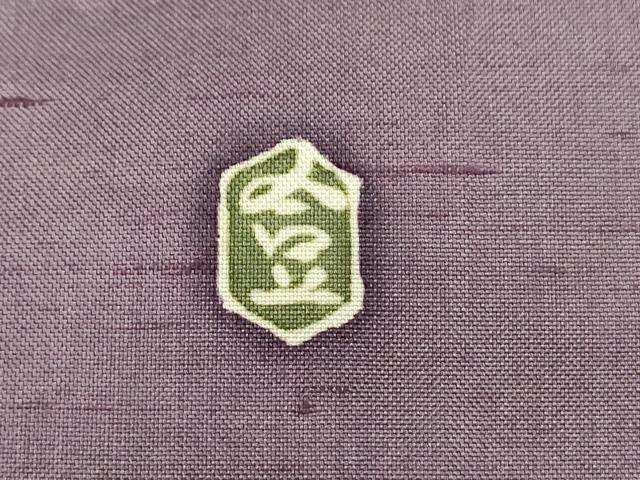 平和屋着物●訪問着 本加賀友禅 成竹登茂夫 紬地 枝花文 正絹 逸品 CAAS0065th