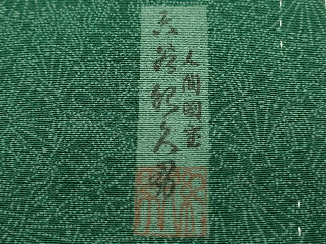 人間国宝✨初代 六谷梅軒✨錐彫り✨伊勢型紙✨江戸小紋✨未使用品✨ 平和屋着物○人間国宝 初代 六谷梅軒(六谷紀久男)錐彫り 重要