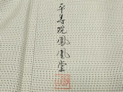 平和屋着物●訪問着 本場染大島紬 作家物 手描き 平等院鳳凰堂 やまと誂製 正絹 逸品 CAAS0241th
