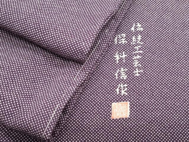 平和屋着物●江戸小紋　伝統工芸士　保科信作　行儀　正絹　逸品　未使用　CAAS0245th