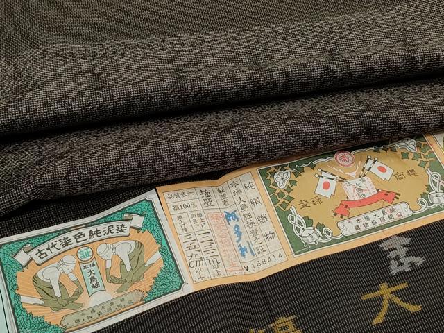 平和屋着物●本場縞大島紬 泥染め 吉祥文 証紙付き 正絹 逸品 CAAS0250th