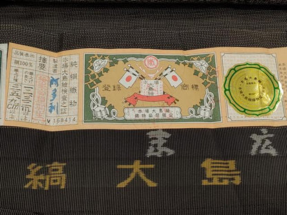 平和屋着物●本場縞大島紬 泥染め 吉祥文 証紙付き 正絹 逸品 CAAS0250th