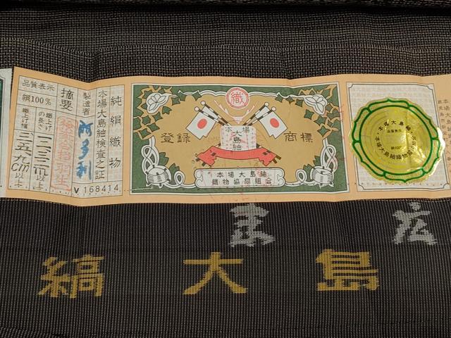 平和屋着物●本場縞大島紬 泥染め 吉祥文 証紙付き 正絹 逸品 CAAS0250th