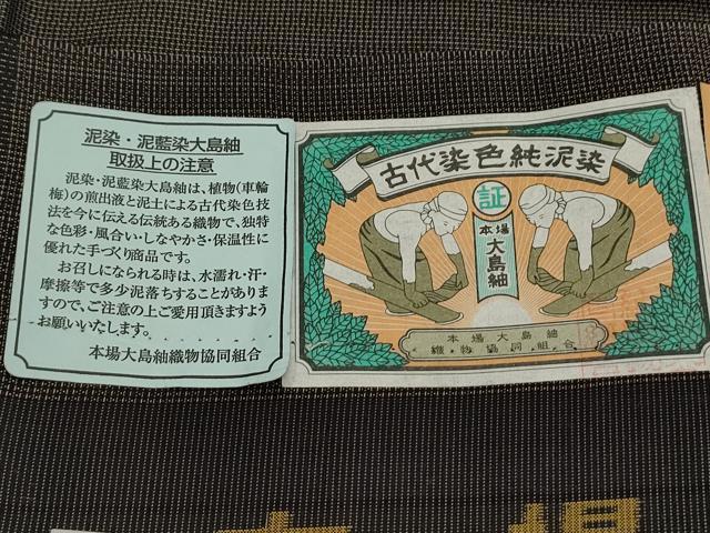 平和屋着物●本場縞大島紬 泥染め 吉祥文 証紙付き 正絹 逸品 CAAS0250th