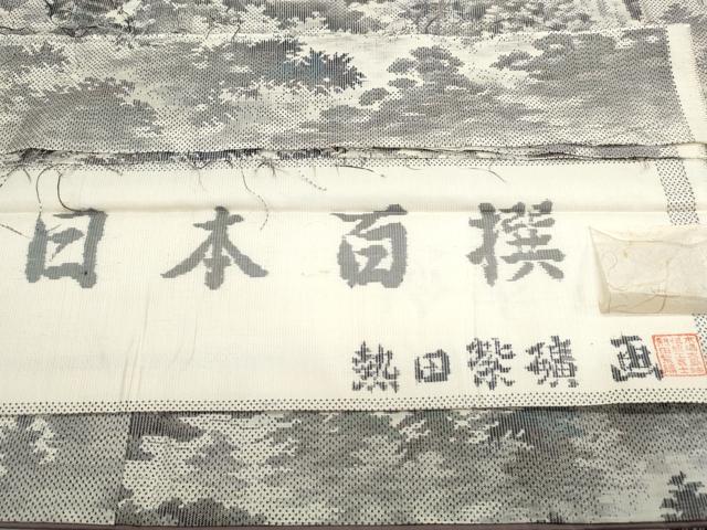 平和屋着物●本場大島紬　白大島　名匠たかし　日本百撰　熱田紫礦画 日本百撰　総絣　証紙・保証書付き　正絹　逸品　CAAS0255th