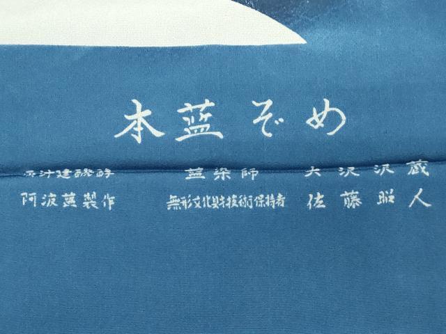 平和屋着物●藍造り国選定無形文化財 藍師・佐藤昭人 訪問着 型染め 本藍ぞめ 渡り橋風景文 反端付き 正絹 逸品 CAAS0304th