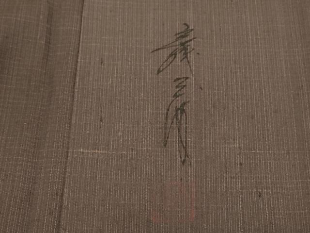 平和屋着物●染色家 岩浅公展　訪問着　紬地　霞文　正絹　逸品　CAAS0347th