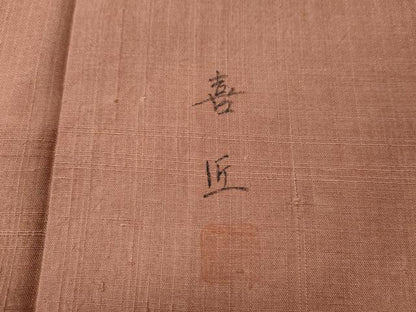 平和屋着物●上質な紬 喜匠作 霞文 正絹 逸品 CAAS6739yc