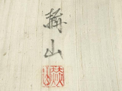 平和屋着物●訪問着 作家物 紬地 手描き 風景文 正絹 逸品 CAAS6869yc