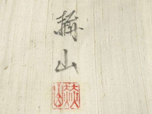 平和屋着物●訪問着 作家物 紬地 手描き 風景文 正絹 逸品 CAAS6869yc