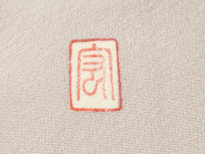 平和屋着物●訪問着 友禅 作家物 鴛鴦草花文 暈し染め 正絹 逸品 CAAS7275yc