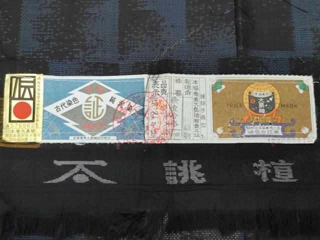 平和屋着物●本場大島紬　泥染め　植田絹織物謹製　草花文　証紙付き　正絹　逸品　未使用　CAAS8413vf