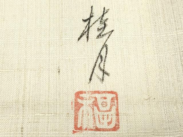 平和屋着物●訪問着　作家物　紬地　手描き　風景草木文　正絹　逸品　CAAS8564vf