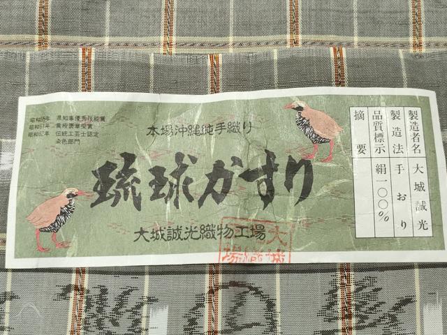 平和屋着物●本場琉球絣 手織 大城誠光作 証紙付き 正絹 逸品 CAAS8717vf