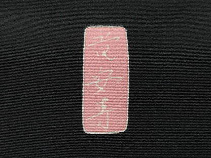 平和屋着物●十日町友禅作家 阿部佳雪 黒留袖 竜安寺 正絹 逸品 CAAS8750vf