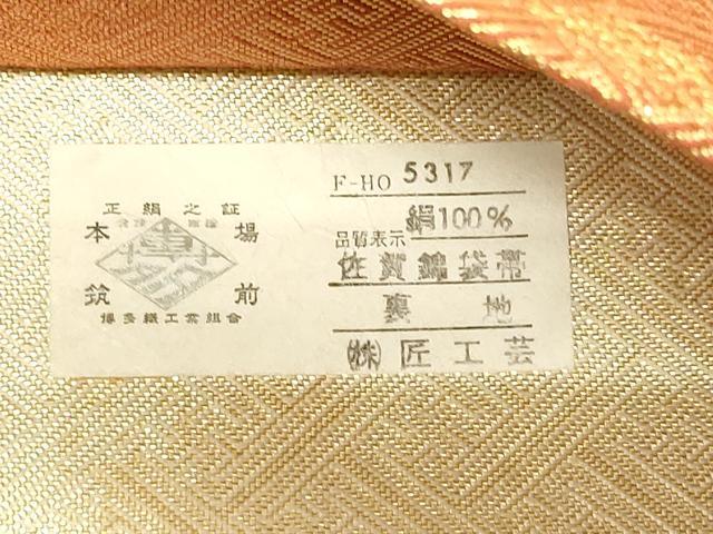 平和屋着物◎佐賀錦 本場筑前博多織 六通柄袋帯 重ね山吉祥文 金糸 株式会社匠工業謹製 証紙付き 正絹 逸品 CAAT0149ft