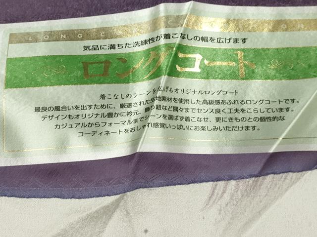 平和屋着物＃道行コート 霞文 反端付き ロング丈 正絹 逸品 CAAT0468dy