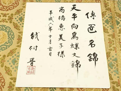 平和屋着物●龍村晋謹製　全通柄袋帯　博匠名錦　天平向鳥蝶錦　金糸　色紙付き　正絹　逸品　CAAT0804hy