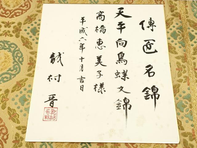 平和屋着物●龍村晋謹製　全通柄袋帯　博匠名錦　天平向鳥蝶錦　金糸　色紙付き　正絹　逸品　CAAT0804hy