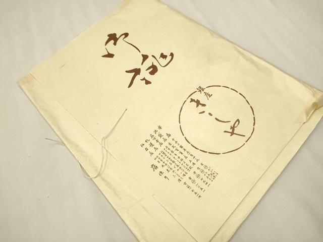 平和屋着物●銀座きしや 本場筑前博多織 八寸名古屋帯 草花間道 たとう紙付き 正絹 逸品 CAAT0900hy