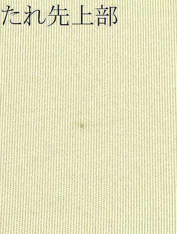 平和屋着物●塩瀬　九寸開き名古屋帯　作家物　手描き　人物文　金彩　正絹　逸品　CAAT0946hy
