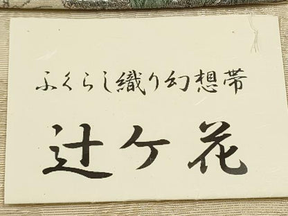 平和屋着物●西陣　佐々木染織謹製　ワンタッチつけ帯　辻が花　ふくらし織　幻想　金糸　証紙付き　正絹　逸品　CAAT0977hy