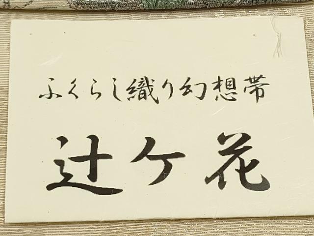 平和屋着物●西陣　佐々木染織謹製　ワンタッチつけ帯　辻が花　ふくらし織　幻想　金糸　証紙付き　正絹　逸品　CAAT0977hy