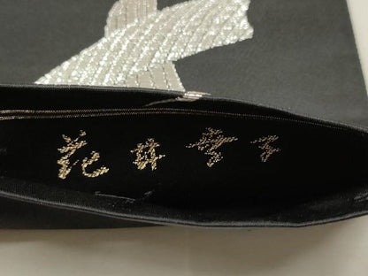 平和屋着物●ファッションデザイナー 花井幸子 六通柄袋帯 吉祥文 黒地 銀糸 正絹 逸品 CAAT1040hy