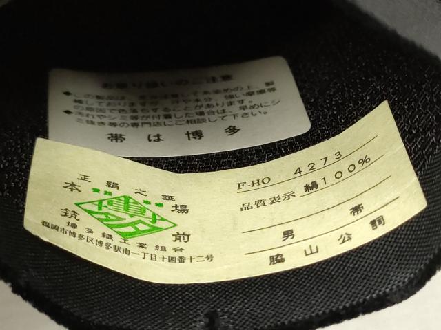 平和屋着物●男性 本場筑前博多織 角帯 霞文 脇山公詞作 証紙付き 正絹 逸品 CAAT1058hy