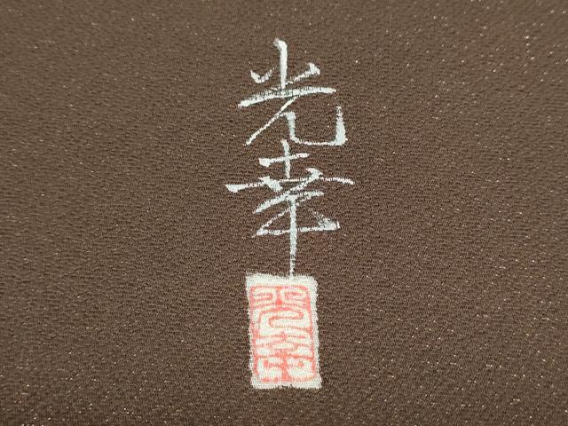 平和屋着物●太鼓柄袋帯　作家物　宝尽くし文　金通し地　正絹　逸品　CAAT1152hy