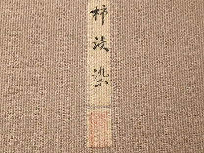 平和屋着物▽上質な色無地 単衣 色無地 作家物 柿渋染 白茶色 正絹 逸品 CAAT1382ev