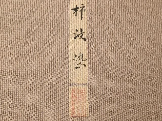 平和屋着物▽上質な色無地 単衣 色無地 作家物 柿渋染 白茶色 正絹 逸品 CAAT1382ev