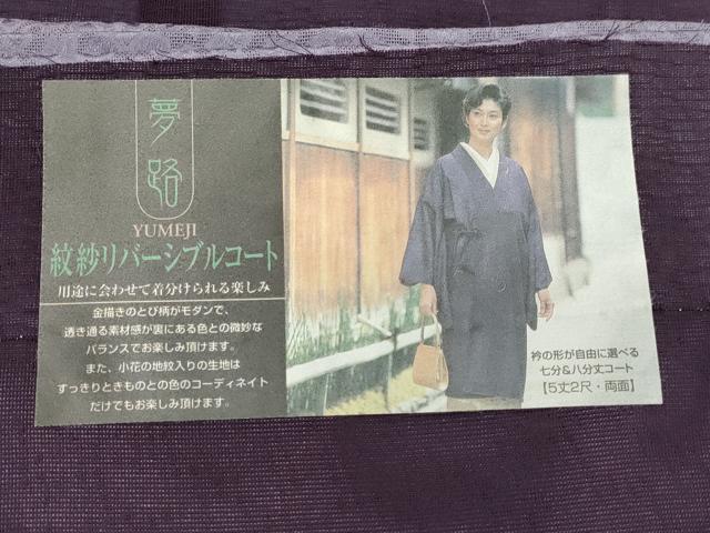平和屋着物▽道中着　紗　スリーシーズン　春夏秋　塵除け　リバーシブル　草花文　金彩　反端付き　伊と幸　ロング丈　正絹　CAAT5877id