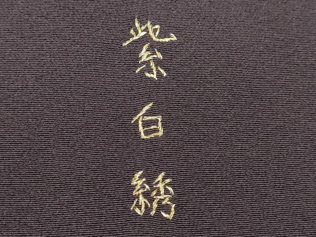 平和屋着物●訪問着　紫白綉　総刺繍　松竹梅御所車文　暈し染め　金糸　正絹　逸品　CAAT6151ze