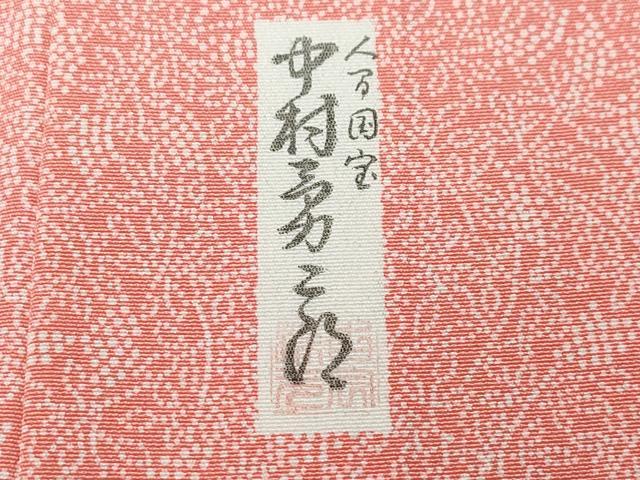 平和屋着物●重要無形文化財　人間国宝　中村勇二郎　江戸小紋　南天文　正絹　逸品　未使用　CAAT7177vf