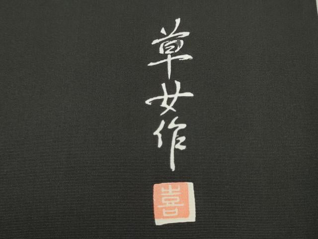 平和屋着物●塩瀬　九寸名古屋帯　作家物　楓文　黒地　銀彩　正絹　逸品　未使用　CAAT8009hy