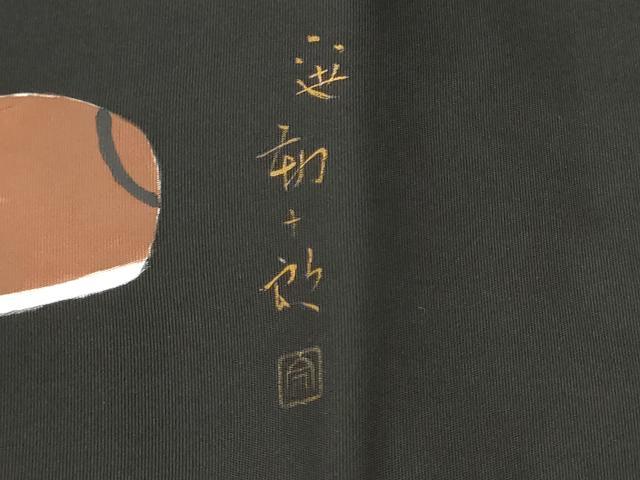 平和屋着物●塩瀬　つけ帯　作家物　手描き　十二支　黒地　金彩　正絹　逸品　CAAT8112hy