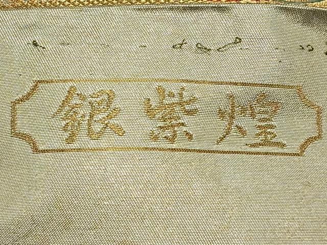 平和屋着物◎六通柄袋帯 色紙正倉文 金銀糸 引箔 正絹 逸品 CAAT9057qv