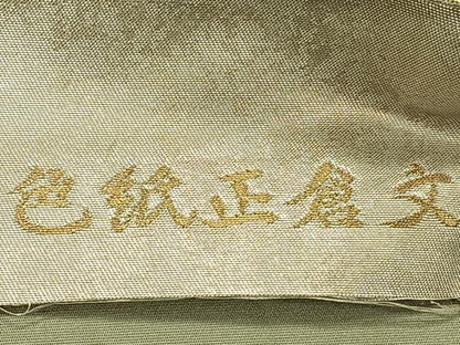 平和屋着物◎六通柄袋帯 色紙正倉文 金銀糸 引箔 正絹 逸品 CAAT9057qv