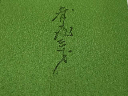 平和屋着物●染色作家 斉藤三才 振袖 寿光織 三歳鳥 暈し染め 金銀糸 正絹 逸品 CAAT9298dy