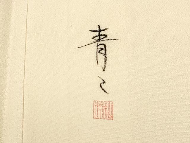 平和屋着物●京友禅の第一人者 松井青々 訪問着 枝梅文 暈し染め 金銀彩 正絹 逸品 CAAT9323dy