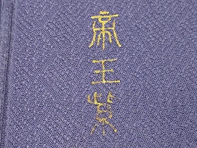 平和屋着物○京の名門 じゅらく謹製 帝王紫 六通柄袋帯 枝