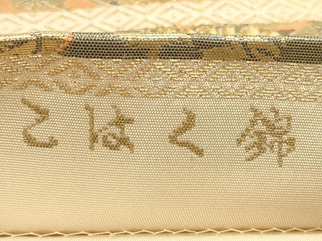 西陣織 服部織物謹製 六通柄袋帯 正倉院文様 こはく錦 金銀糸にピンク模様超逸品 平和屋着物◎西陣 服部織物謹製 六通柄袋帯 こはく錦 二重
